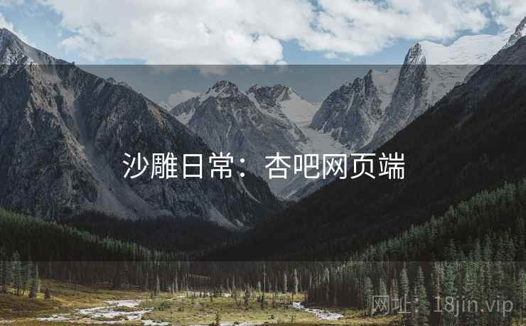 沙雕日常：杏吧网页端