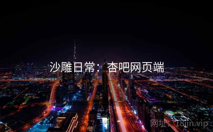 沙雕日常：杏吧网页端