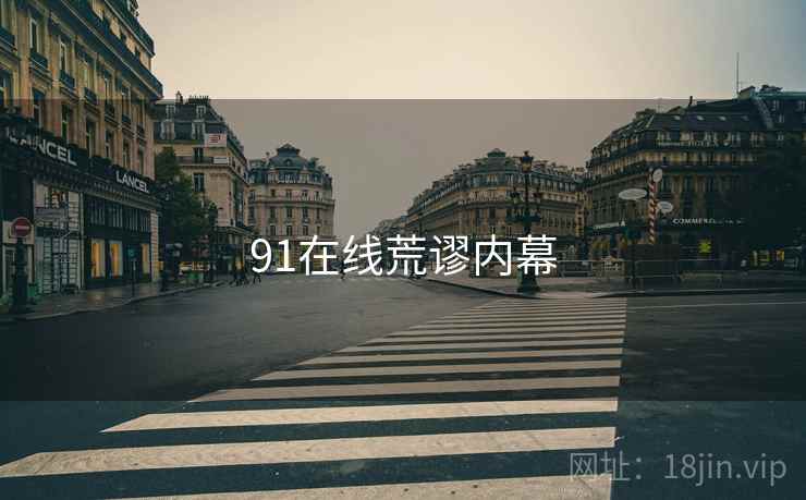 91在线荒谬内幕