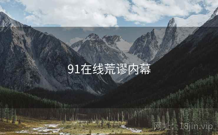 91在线荒谬内幕