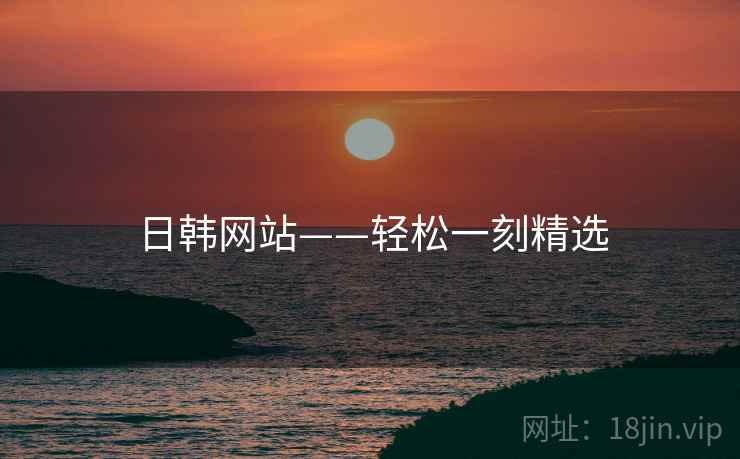 日韩网站——轻松一刻精选