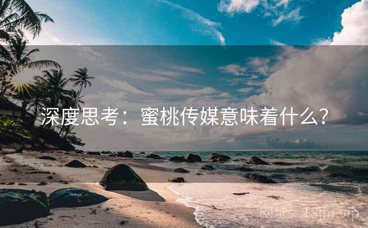 深度思考：蜜桃传媒意味着什么？