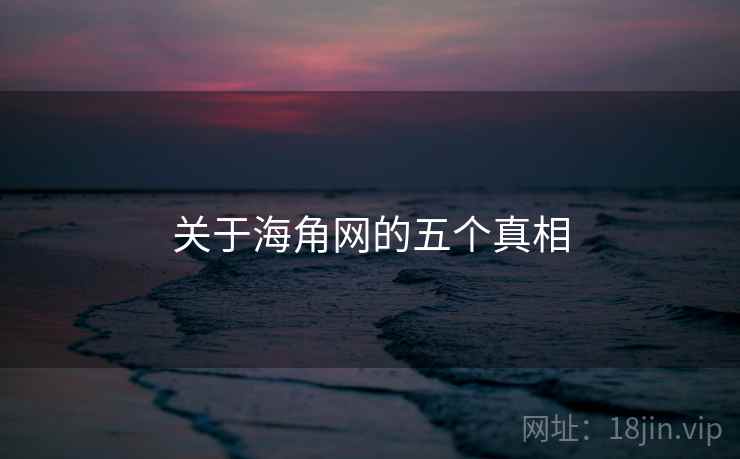 关于海角网的五个真相