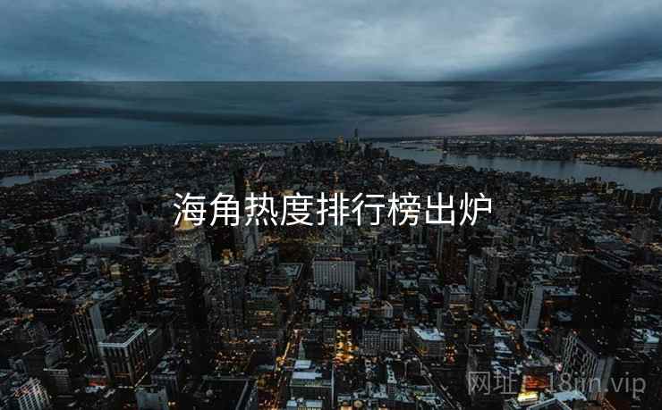 海角热度排行榜出炉