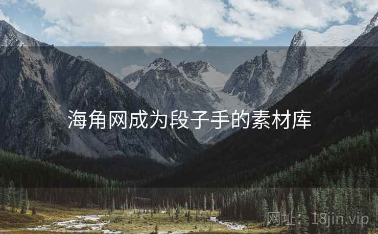 海角网成为段子手的素材库