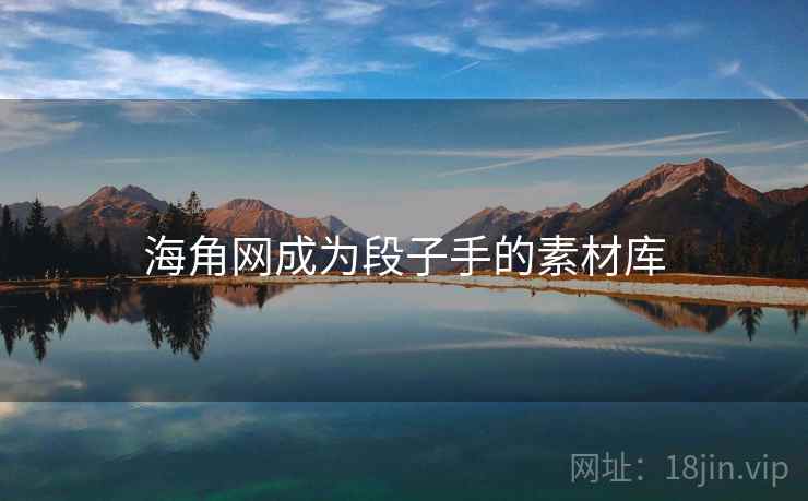海角网成为段子手的素材库