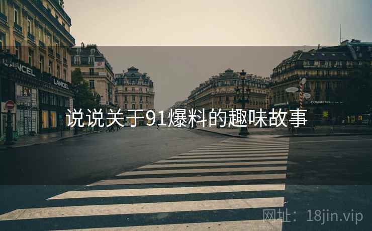 说说关于91爆料的趣味故事