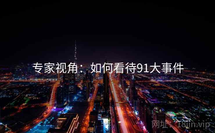 专家视角:如何看待91大事件