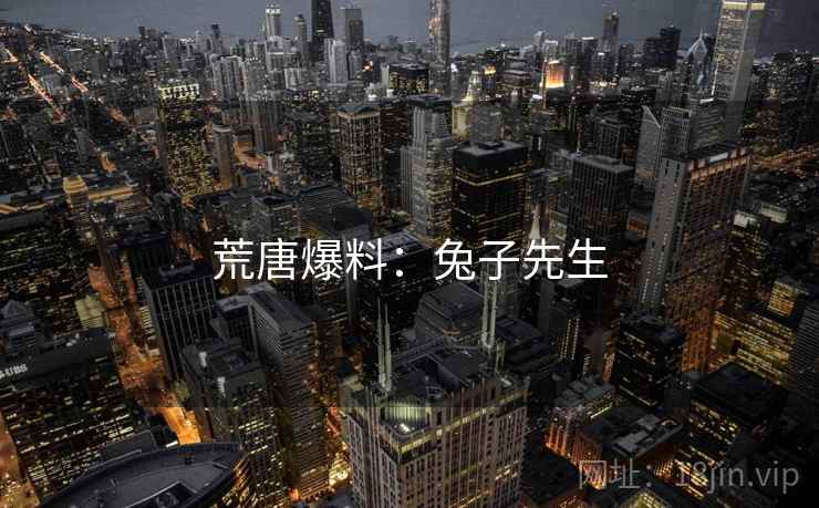 荒唐爆料:兔子先生 荒唐爆料:兔子先生
