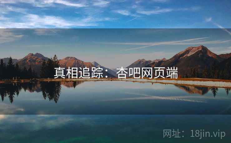 真相追踪：杏吧网页端