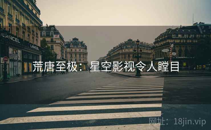 荒唐至极：星空影视令人瞠目