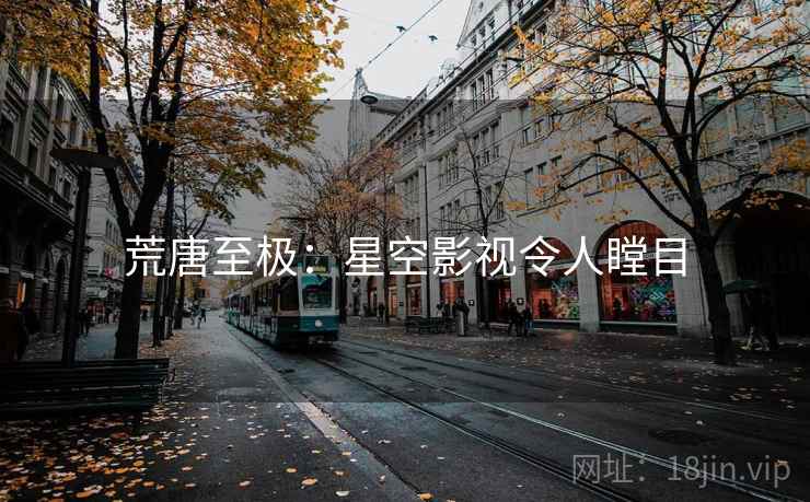 荒唐至极：星空影视令人瞠目