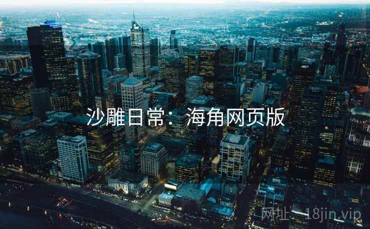 沙雕日常：海角网页版