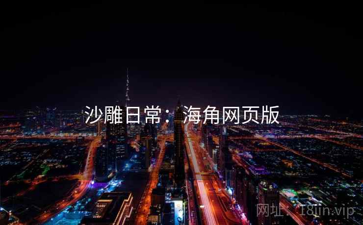 沙雕日常：海角网页版