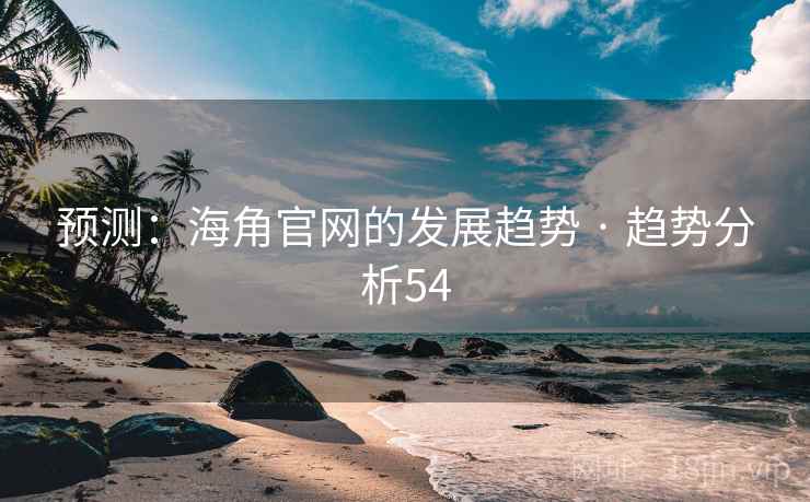 预测：海角官网的发展趋势 · 趋势分析54