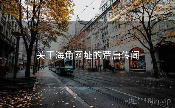关于海角网址的荒唐传闻