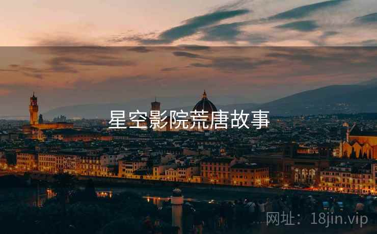 星空影院荒唐故事