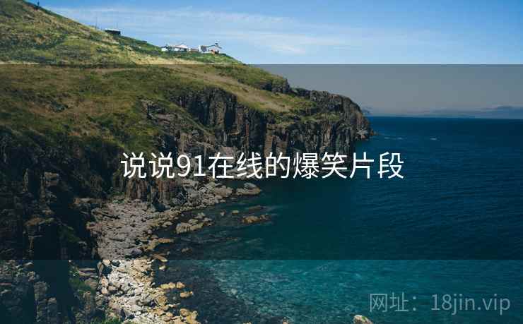 说说91在线的爆笑片段