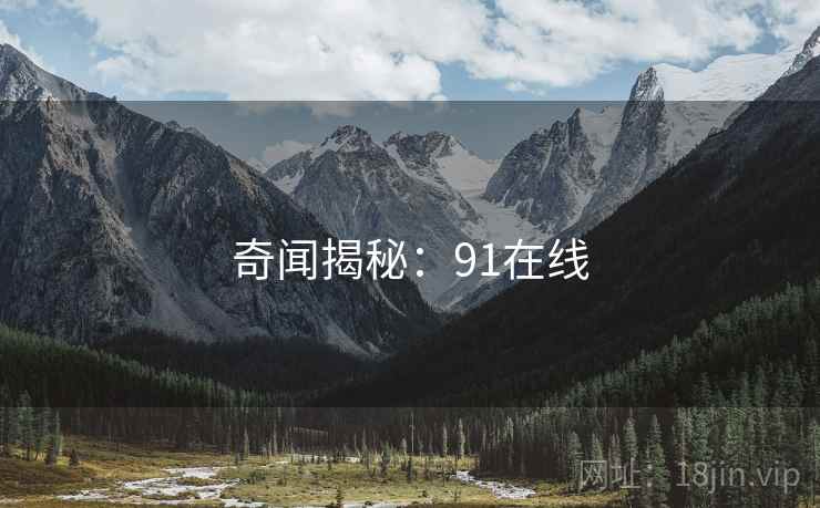 奇闻揭秘:91在线