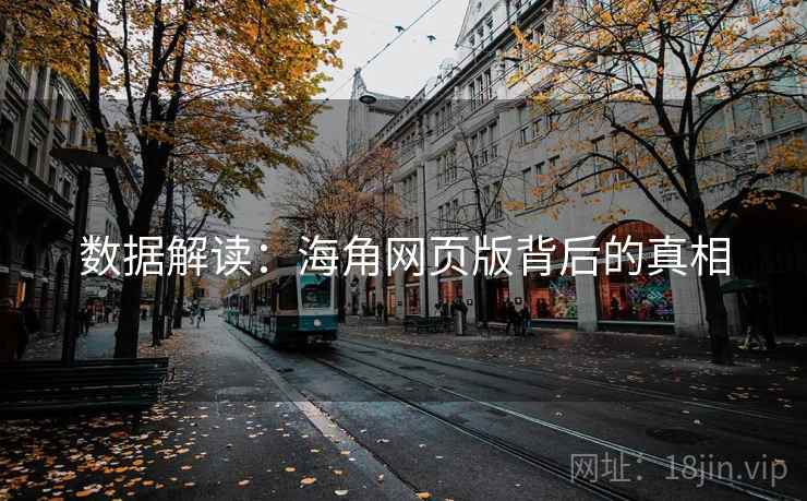 数据解读:海角网页版背后的真相 数据解读:海角网页版背后的真相