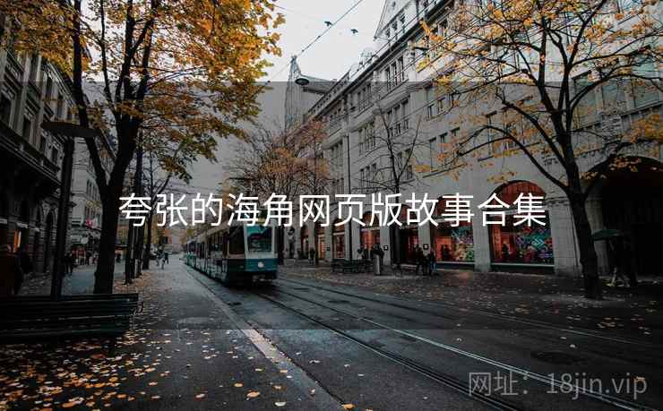 夸张的海角网页版故事合集