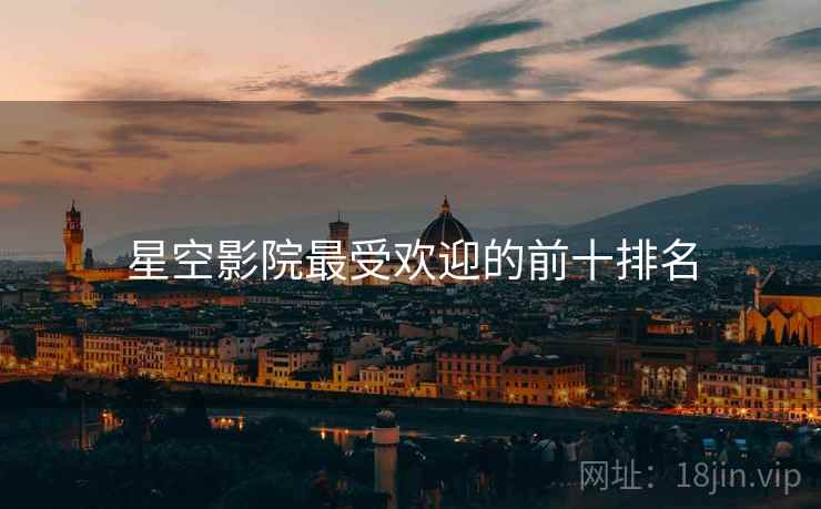 星空影院最受欢迎的前十排名
