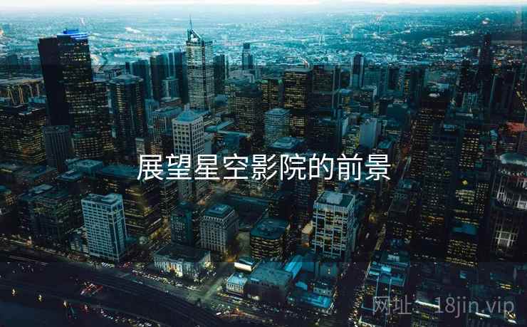 展望星空影院的前景 展望星空影院的前景