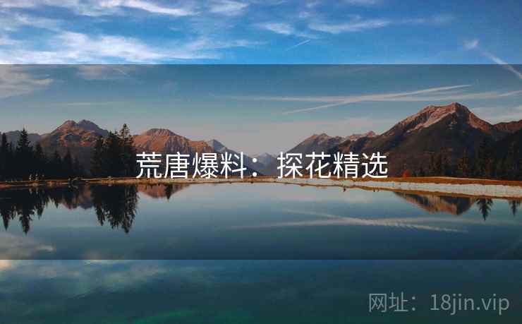 荒唐爆料:探花精选