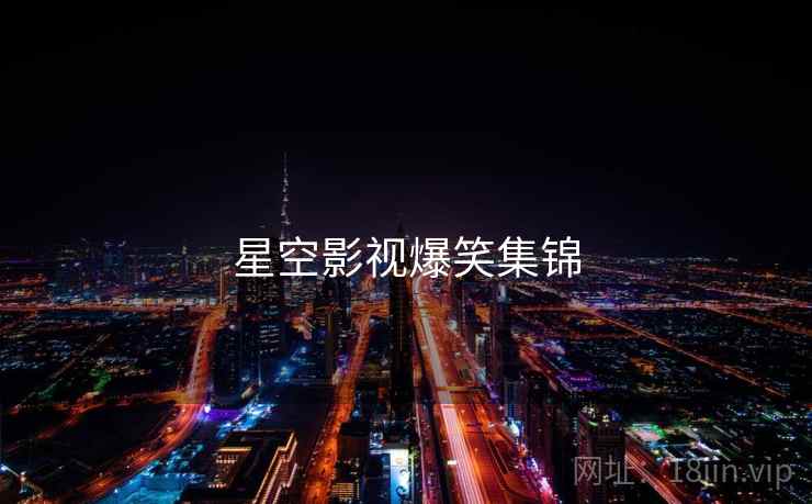 星空影视爆笑集锦