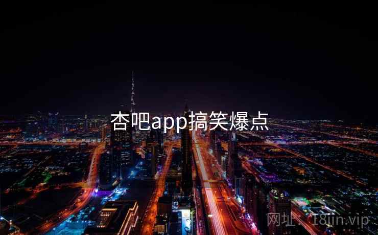杏吧app搞笑爆点 杏吧app搞笑爆点