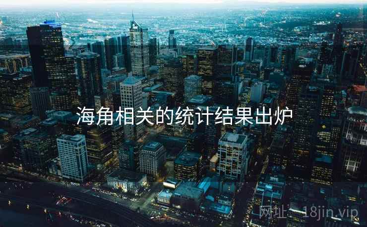 海角相关的统计结果出炉 海角相关的统计结果出炉
