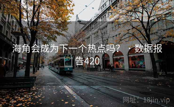 海角会成为下一个热点吗? · 数据报告420 海角会成为下一个热点吗? · 数据报告420