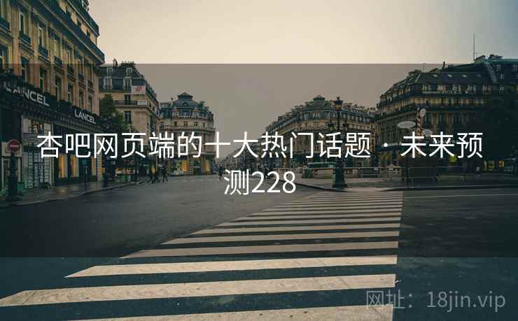 杏吧网页端的十大热门话题 · 未来预测228