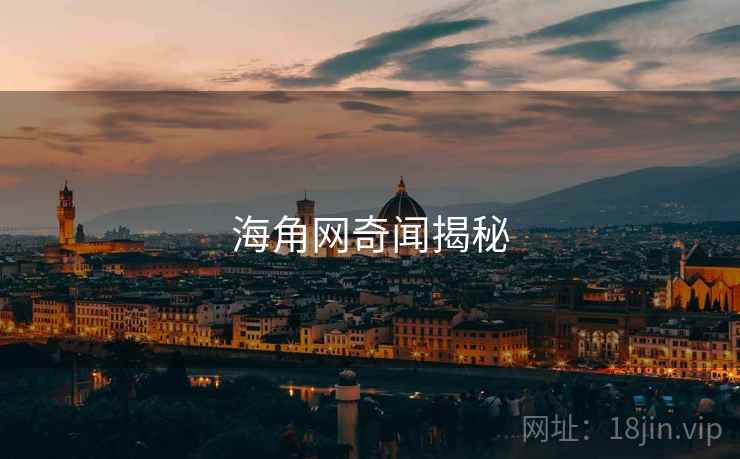 海角网奇闻揭秘