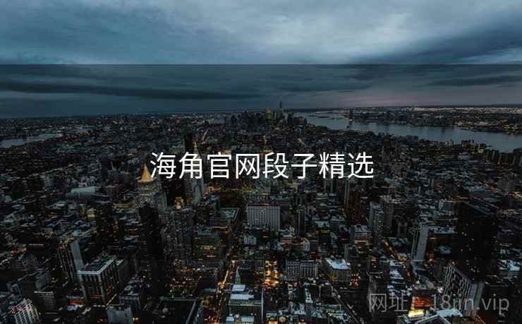 海角官网段子精选