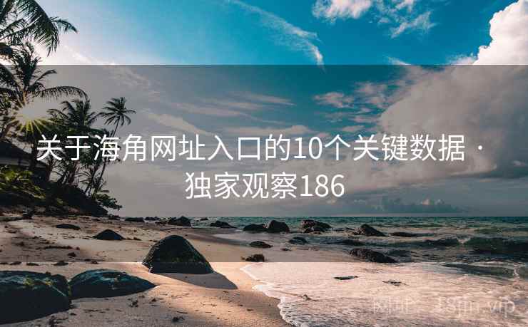 关于海角网址入口的10个关键数据 · 独家观察186