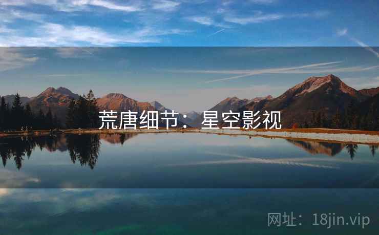 荒唐细节：星空影视
