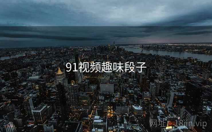 91视频趣味段子