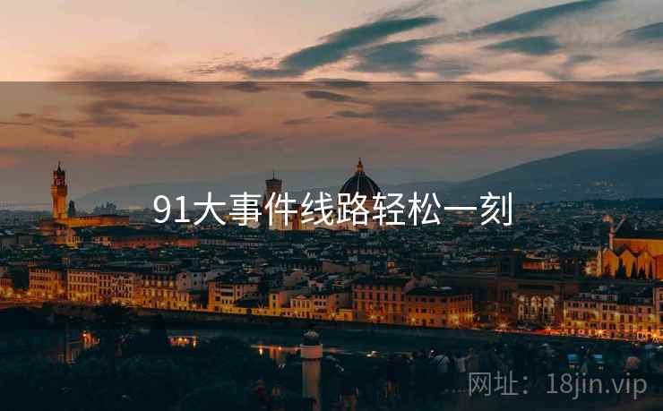 91大事件线路轻松一刻