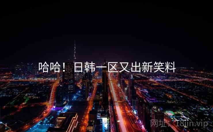哈哈!日韩一区又出新笑料 哈哈!日韩一区又出新笑料