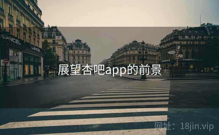展望杏吧app的前景 展望杏吧app的前景