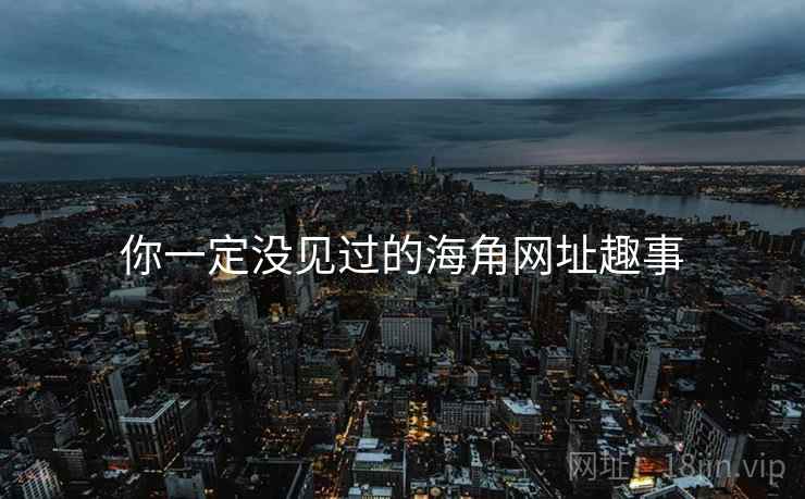 你一定没见过的海角网址趣事
