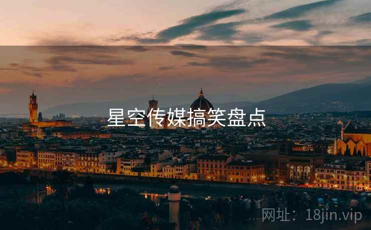 星空传媒搞笑盘点