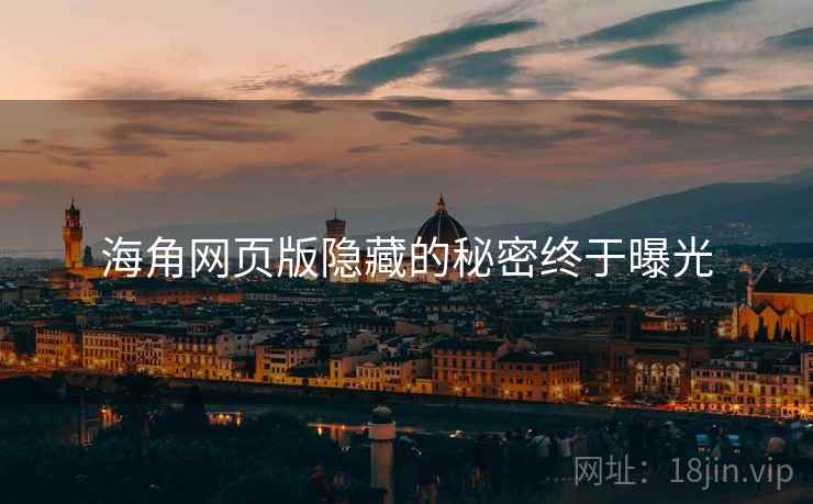 海角网页版隐藏的秘密终于曝光