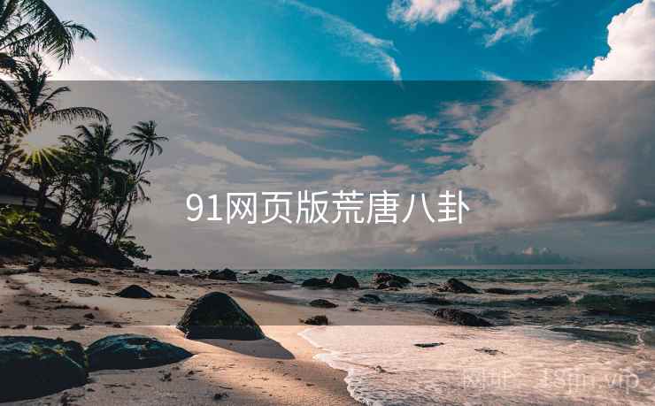 91网页版荒唐八卦