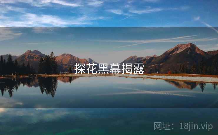 探花黑幕揭露 探花黑幕揭露