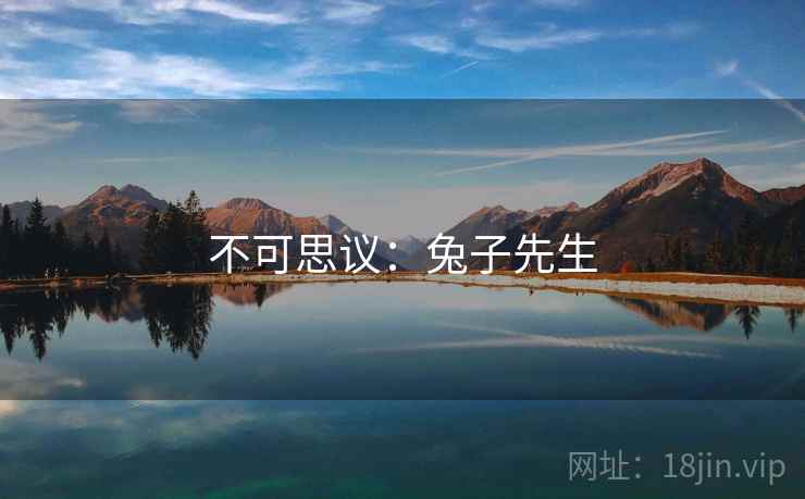 不可思议:兔子先生 不可思议:兔子先生
